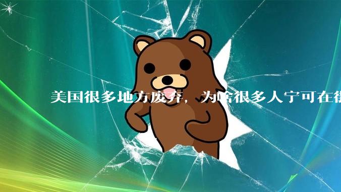 美国很多地方废弃，为啥很多人宁可在街上流浪，也没有人去开荒种地呢？