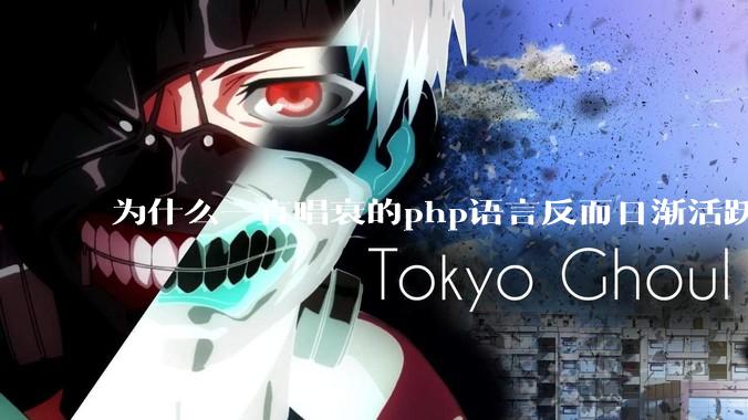 为什么一直唱衰的php语言反而日渐活跃？