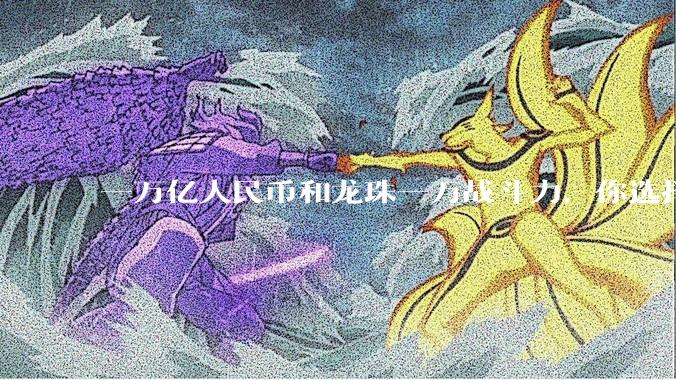 一万亿人民币和龙珠一万战斗力，你选择哪个?