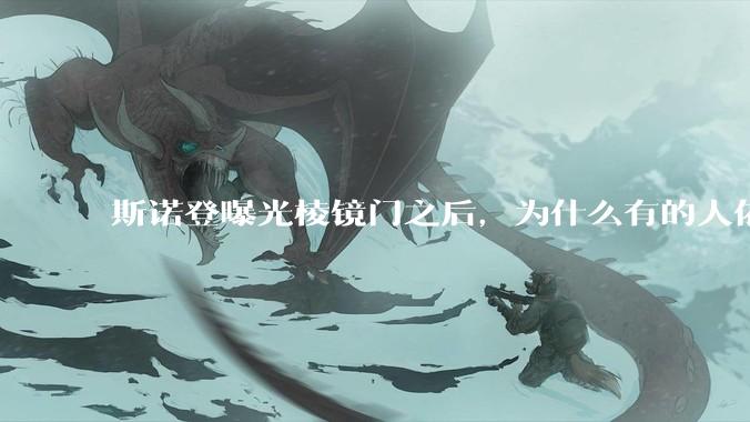 斯诺登曝光棱镜门之后，为什么有的人依然坚持认为微软是可以安全信任的？