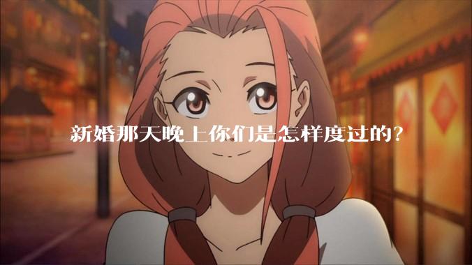 新婚那天晚上你们是怎样度过的？