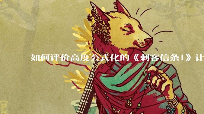 如何评价高度公式化的《刺客信条1》让小岛秀夫感到巨大打击？