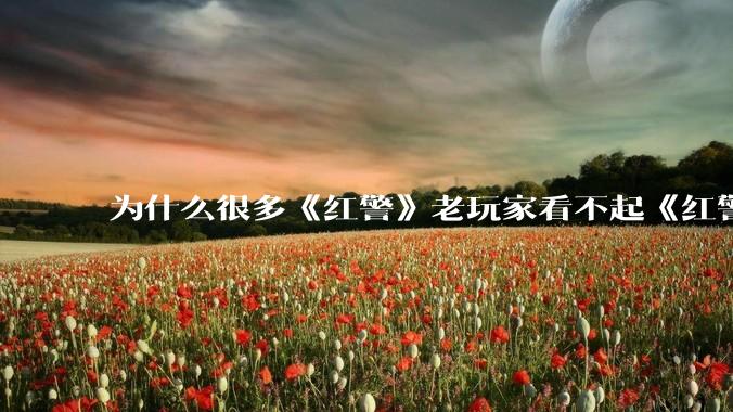 为什么很多《红警》老玩家看不起《红警3》，且对于《红警3》存在大量误解？