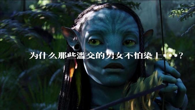 为什么那些滥交的男女不怕染上***？