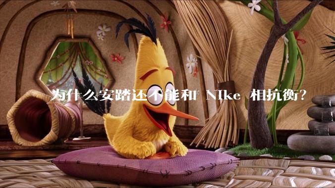 为什么安踏还不能和 Nike 相抗衡？