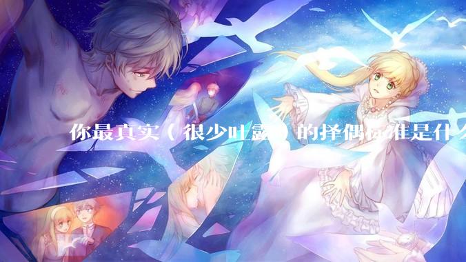 你最真实（很少吐露）的择偶标准是什么？