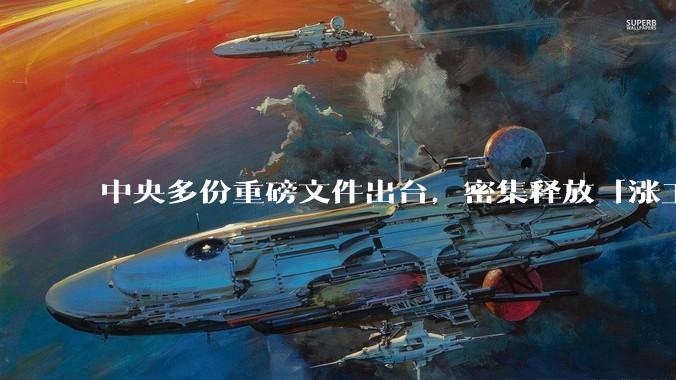中央多份重磅文件出台，密集释放「涨工资」「提高居民收入」的信号，这背后有何深意？