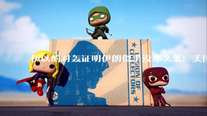 伊以的对轰证明伊朗似乎没那么菜！美国会下场吗？