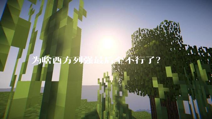 为啥西方列强最后全不行了？