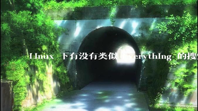 Linux 下有没有类似 Everything 的搜索工具？