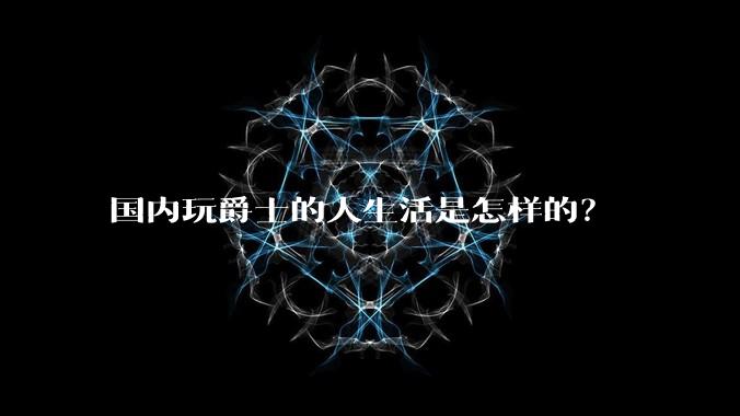 国内玩爵士的人生活是怎样的？