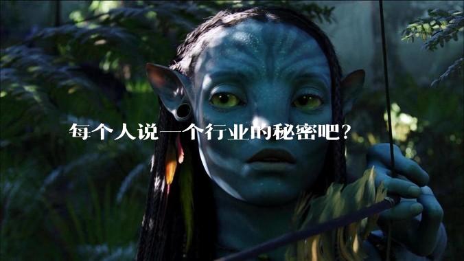 每个人说一个行业的秘密吧？