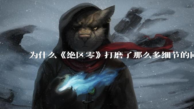 为什么《绝区零》打磨了那么多细节的同时，却有一个灾难性的UI设计？
