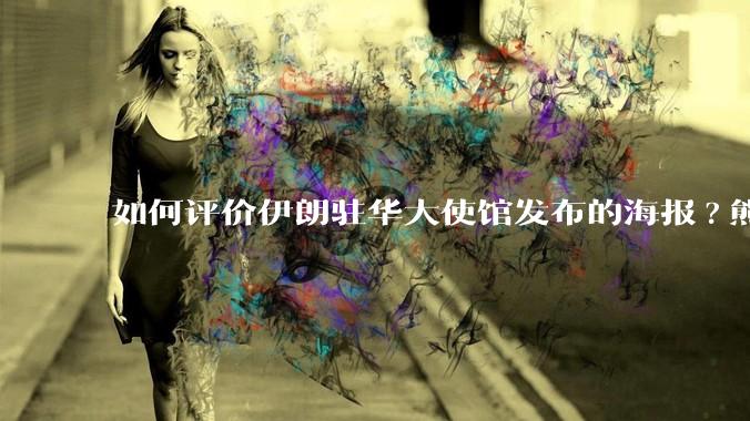 如何评价伊朗驻华大使馆发布的海报?熊熊圣火，焚以残躯……?