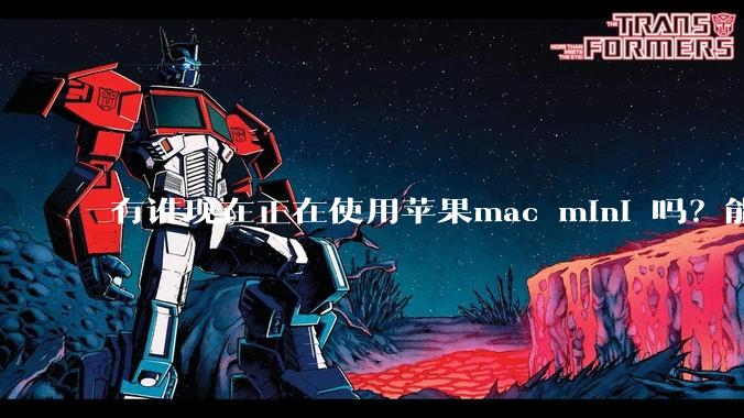 有谁现在正在使用苹果mac mini 吗？能分享一下使用感受不？