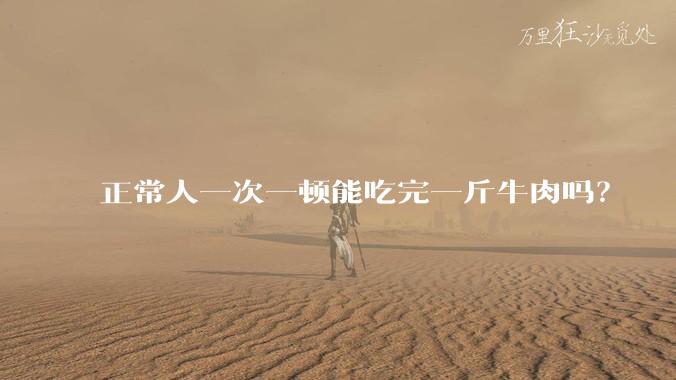 正常人一次一顿能吃完一斤牛肉吗？